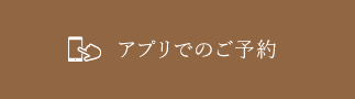 アプリでのご予約