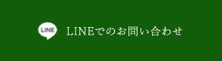 LINEでのお問い合わせ