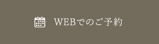 WEBでのご予約
